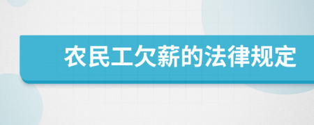 农民工欠薪的法律规定