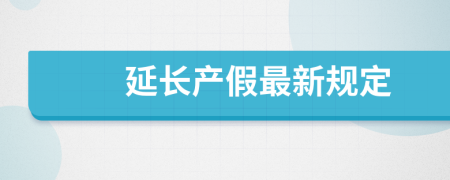 延长产假最新规定