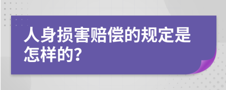 人身损害赔偿的规定是怎样的？