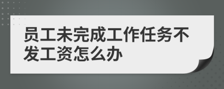 员工未完成工作任务不发工资怎么办