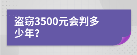 盗窃3500元会判多少年？