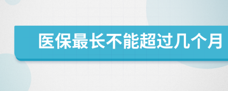 医保最长不能超过几个月