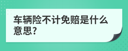 车辆险不计免赔是什么意思?