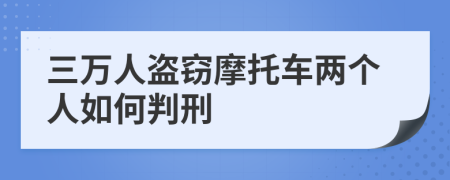 三万人盗窃摩托车两个人如何判刑