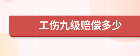 工伤九级赔偿多少