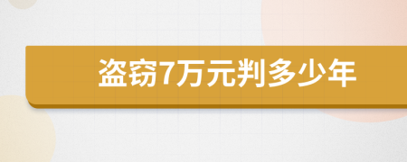 盗窃7万元判多少年