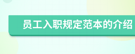 员工入职规定范本的介绍