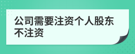 公司需要注资个人股东不注资