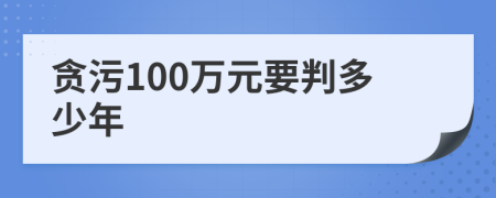 贪污100万元要判多少年