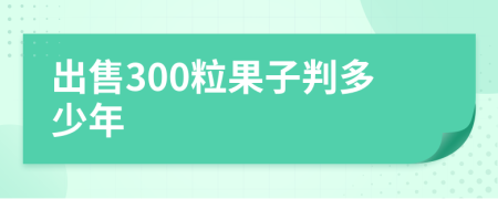 出售300粒果子判多少年