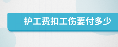 护工费扣工伤要付多少