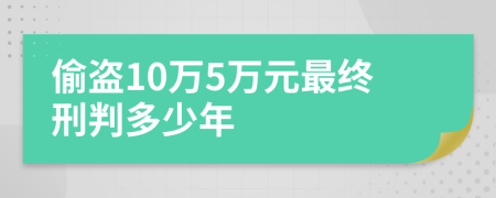 偷盗10万5万元最终刑判多少年