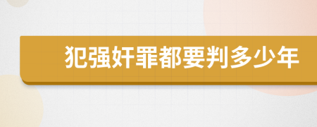 犯强奸罪都要判多少年