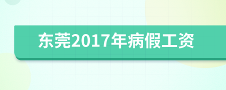 东莞2017年病假工资