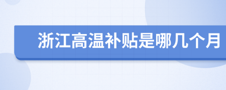 浙江高温补贴是哪几个月