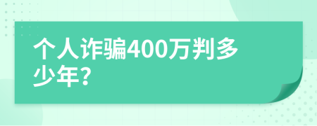 个人诈骗400万判多少年？