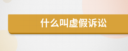 什么叫虚假诉讼