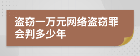 盗窃一万元网络盗窃罪会判多少年