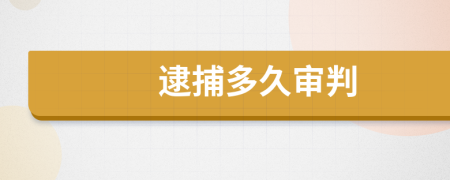 逮捕多久审判