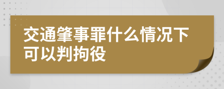 交通肇事罪什么情况下可以判拘役