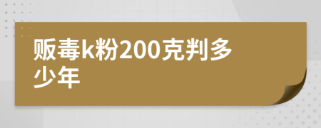 贩毒k粉200克判多少年