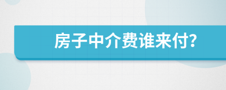 房子中介费谁来付？