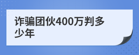 诈骗团伙400万判多少年