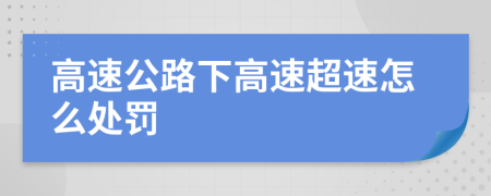 高速公路下高速超速怎么处罚