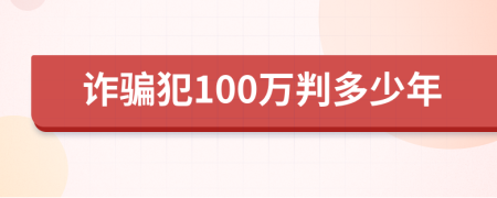 诈骗犯100万判多少年