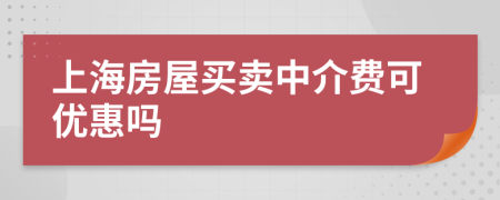 上海房屋买卖中介费可优惠吗