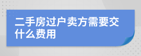 二手房过户卖方需要交什么费用