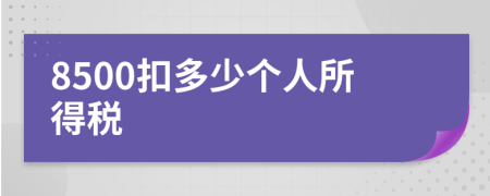 8500扣多少个人所得税