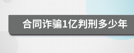 合同诈骗1亿判刑多少年