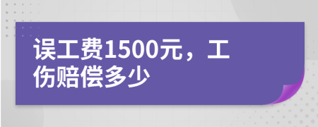 误工费1500元，工伤赔偿多少