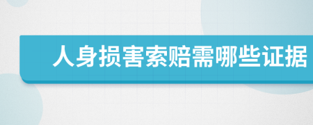 人身损害索赔需哪些证据