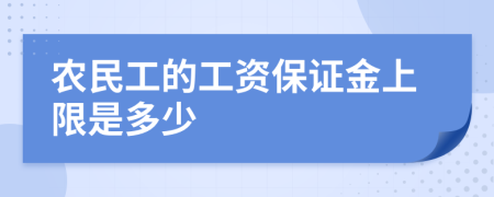 农民工的工资保证金上限是多少