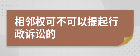 相邻权可不可以提起行政诉讼的