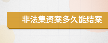 非法集资案多久能结案
