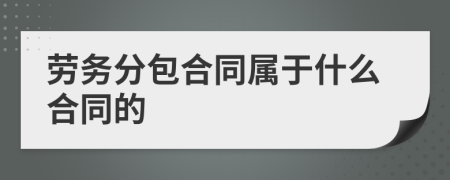 劳务分包合同属于什么合同的