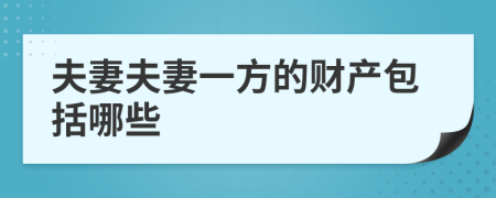 夫妻夫妻一方的财产包括哪些