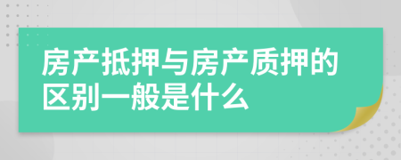 房产抵押与房产质押的区别一般是什么