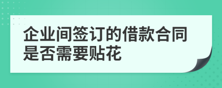 企业间签订的借款合同是否需要贴花