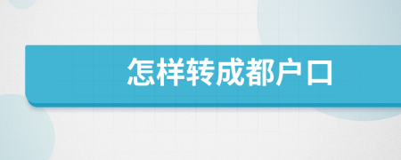 怎样转成都户口