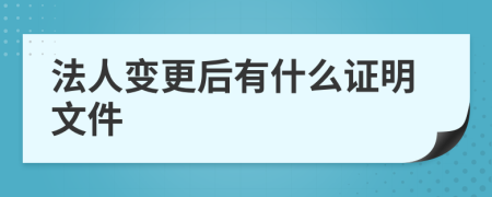 法人变更后有什么证明文件