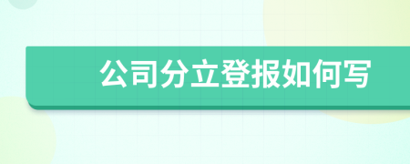 公司分立登报如何写