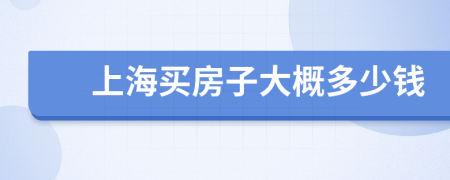 上海买房子大概多少钱