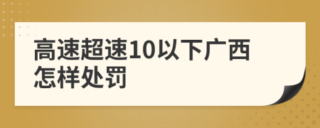 高速超速10以下广西怎样处罚