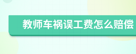 教师车祸误工费怎么赔偿
