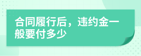 合同履行后，违约金一般要付多少