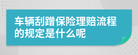 车辆刮蹭保险理赔流程的规定是什么呢